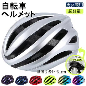 ヘルメット 自転車 メンズ レディース 男女兼用 大人用 高校生 おしゃれ 流線型 自転車用ヘルメット ロードバイク サイクリング サイクルヘルメット ヘルメット スケボー スケートボード 超軽量 サイズ54～61cm サイズ調整可能 ダイヤル調整 街乗り 通勤 通学