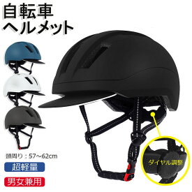 ヘルメット 自転車 おしゃれ つば 付き 大人用 高校生 メンズ レディース 自転車用ヘルメット サイクルヘルメット ロードバイク サイクリング 帽子型 スケボー スケートボード 男女兼用 シンプル 超軽量 通気性 バイザー付 ダイヤル調整 街乗り 通勤 通学