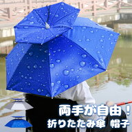【限定！10%OFFクーポン】レジャーハット 折りたたみ傘 帽子 かぶる傘 釣り 日差しカット 屋外イベント …