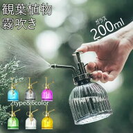 送料無料 観葉植物 霧吹き おしゃれ スプレー ミスト ガラス 高級感 じょうろ 水差し 園芸用霧吹き 園芸…