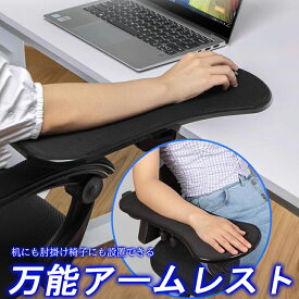 【限定！8%OFFクーポン】アームレスト マウス パッド 肘置き デスク イス 肘掛け 肘置き pc キーボード マウス マウスパッド 手首 オフィス 机 デスク【送料無料】