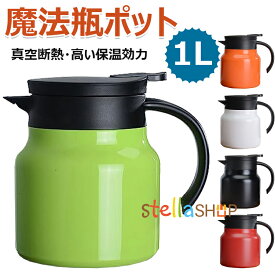 【15%OFFクーポン】魔法瓶 ポット 保温保冷 1L 大容量 魔法瓶 保温ポット 卓上ポット ステンレスポット コーヒーポット 耐熱 耐冷 飛散り防止 割れない お茶 コーヒー 持ち手 ティーポット マルチポット 冷め にくい 保温ポット ケトル 持ち運び 業務 オフィス 家庭用やかん