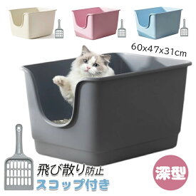 【時間限定！10%OFFクーポン】猫 トイレ 大型 猫用トイレ本体 スコップ付き 大きな猫のトイレ シンプル 飛び散り防止 オープンタイプ ゆったり広々サイズ 深型 60x47x31cm ペットトイレ 掃除簡単 メイン猫 大開口 送料無料
