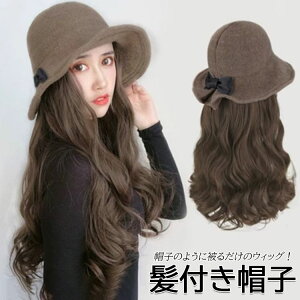 髪付き帽子 ウィッグ ロング 自然 レディース ウィッグ 帽子付きウィッグ ウィッグ カール ロング かつら 帽子一体型 ウィッグ付きキャップ 小顔効果 ロング ウェーブ 暖かい ロング巻き 送