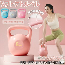 【限定！10%OFFクーポン】ソフト充填可能ケトルベル ケトルベル ソフトケトルベル 柔らかい 2kg 4kg 6kg 8kg 滑り止めグリップウェイト ノンスリップハンドルケトルベル ワークアウト ホームジム 筋力トレーニング ボディービル 送料無料