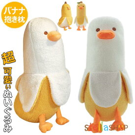 ぬいぐるみ バナナ 抱き枕 ぬいぐるみ 可愛い 抱き枕 動物 バナナダック アヒル ぬいぐるみ もこもこ アニマル おもちゃ 添い寝枕 面白い ロング 抱きまくら 気持ちいい 面白いギフト 母の日のプレゼント お祝い クリスマスプレゼント 50cm 70cm 90cm