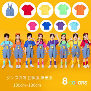 サロペット パンツ かわいい 恐竜 デニム オーバーオール キッズダンス衣装 運動会 子供服 女の子 男の子 サロペット デニム 半袖Tシャツ 無地 tシャツ 舞台 団体服 演出服 サロペット ショー