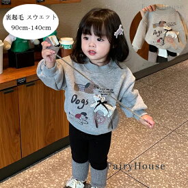 子供服 女の子 あたたかい トップス 防寒 裏起毛 スウェット 女の子 長袖 トップス 厚手 スウェット 姉妹 双子 プレゼント 冬服 かわいい 犬柄 トレーナー トップス 冬着 通学着 通園着 お出かけ 子ども服 スウィート 90 100 110 120 130 140