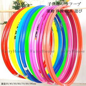 フラフープ 子供用 直径35/40/50/60/70cm キッズダンス 男の子 女の子 遊び 玩具 おもちゃ 運動 体操 保育園 幼稚園 おしゃれ かわいい 無地 9色選べる レクレーション スポーツグッズ おうち時間 フープ ウエスト 引き締め くびれ スクールパフォーマンス 送料無料