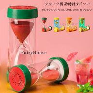 送料無料 砂時計タイマー フルーツ柄 タイマー砂時計 3分/5分/10分/15分/20分/30分/45分/60分 卓上装飾 …