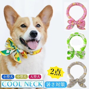 【6%OFFクーポン】犬 クールネック 暑さ対策 ネッククーラー 猫 犬用ウェア お散歩用 首 ひんやりポンチョ 冷やす 冷却 冷感 サイズ調節可能 熱中症予防 ひんやりタオル クールバンダナ 小型