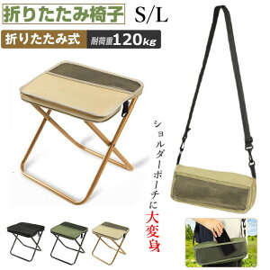 【10%OFFクーポン】折りたたみ椅子 コンパクト アウトドア 一体収納 折畳椅子 軽量 アウトドアチェア 折りたたみ ショルダー付き 持ち運び 便利 キャンプチェア 省スペース 収納袋一体型 携