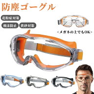 【10%OFFクーポン】花粉症 ゴーグル 保護ゴーグル 花粉対策 メガネ対応【防曇 密閉設計】防塵ゴーグル 花…