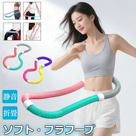 【10%OFFクーポン】フラフープ ソフト ダイエット ベリー フィットネス PVC ソフトスプリングフラフープ 折りたたみ式 ポータブル コンパクト 大人用 重い 静音設計 フラ サークル ストライン訓練 有酸素運動 ウエスト 背中 脚 胸 トレーニング 機器 男女兼用