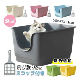 【10%OFFクーポン】新色追加 猫 トイレ 大型 猫用トイレ本体 スコップ付き 大きな猫のトイレ シンプル 飛び散り防止 オープンタイプ ゆったり広々サイズ 深型 60x47x31cm ペットトイレ 掃除簡単 メイン猫 大開口 送料無料