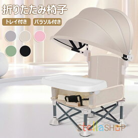 【6%OFFクーポン配布中！】 トラベル ブースターシート ハイチェアブースター シートベビー ダイニングチェア 授乳椅子 赤ちゃん ブースターシート 幼児 子供 ベビー 折りたたみ椅子 トレイ パラソル付き 屋内 屋外 ポータブルブースターチェア コンパクト キャンプチェア
