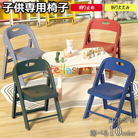 【10%OFFクーポン】子供椅子 背もたれ 子供用スツール 折りたたみ椅子 子ども椅子 子ども用チェア いす ローチェア キッズチェア ミニチェア 保育園用 学習チェア ロータイプ 豆イス 踏み台 おしゃれ 赤ちゃん 滑り止め付き 軽量 持ち運び 送料無料