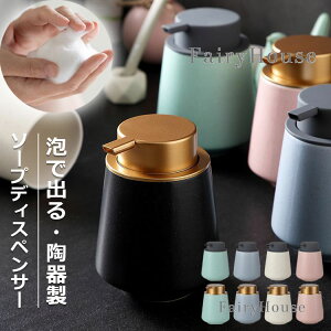 【6%OFFクーポン配布中!】\SNSで話題!/泡タイプ ソープディスペンサー 陶器 おしゃれ ハンドソープ 詰め替え容器 詰め替えボトル 泡ソープ 石鹸 かわいい セラミック 大容量 コンパクト
