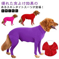 つなぎ 防虫 服 送料無料 大型犬 インセクトシールド 虫よけ 犬の服 部屋着 被毛 ドッグウェア 伸縮 タイ…