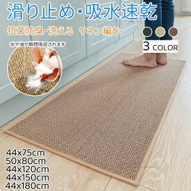 キッチンマット 編む リネン素材 亜麻 玄関マット 台所マット 洗面台用 洗える 北欧 おしゃれ 厚手 シンプル マット 滑り止め オールシ
