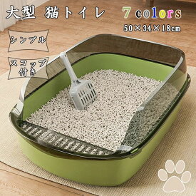飛び散らない トイレ 猫 猫トイレ おしゃれ ネコトイレ 丸洗い 深い 大型 清潔 猫砂 シンプル ネコ 大きめ 掃除しやすい 飛び散り防止