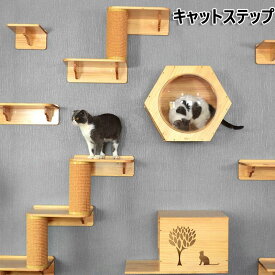キャットステップ キャットウォーク キャットタワー キャットロード 壁掛 組立簡単 猫 ねこ 木 ペット用 おもちゃ おしゃれ 省スペース