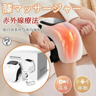 膝マッサージ器 温熱 振動 赤外線療法 膝関節 3段強度 加圧 膝マッサージャー ひざ ケア 膝サポーター フ…