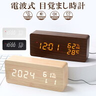 電波時計 デジタル 置き時計 湿度計 温度計 目覚まし時計 木目調 おしゃれ LED表示 クロック 大音量 カレ…