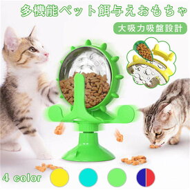 猫じゃらし猫犬おやつおもちゃペット給餌おもちゃおやつボール回転する風車の猫のおもちゃ、吸盤付犬用噛むおもちゃ餌入れ食器
