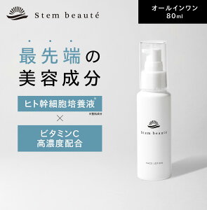 �y�C�x���g����10%OFF!!�zStemBeaute�i�X�e���{�[�e�j���[�V����80ml �q�g���זE �I�[���C������ ���e�t ���ϐ� �A���`�G�C�W���O