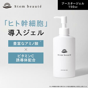 �y�C�x���g����10%OFF!!�zStemBeaute�i�X�e���{�[�e�j �u�[�X�^�[�W�F��150ml �q�g���זE �I�[���C������ ���e�t �������ϐ� �A���`�G�C�W���O