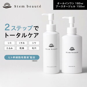 StemBeaute�i�X�e���{�[�e�j �X�y�V�����Z�b�g ���[�V����180ml & �u�[�X�^�[�W�F��150ml ��1�������i�S�g�̎g�p�Łj �q�g���זE �I�[���C������ ���e�t �������ϐ� �A���`�G�C�W���O