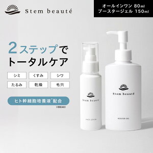 �y�C�x���g����10%OFF!!�zStemBeaute�i�X�e���{�[�e�j ���[�V����80ml �� �u�[�X�^�[�W�F��150ml �i��1�������j ����̎g�p�� �q�g���זE �I�[���C������ ���e�t �������ϐ� �A���`�G�C�W���O