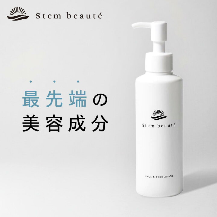 楽天市場】StemBeaute（ステムボーテ）ローション180ml ヒト幹細胞 