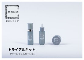 【 stem sai 公式】 トライアルキット 化粧水 クリーム セラム ローション トナー 美容液 日本製 コスメ 美容 保湿 乾燥肌 レディース メンズ お試し セット ヒト脂肪由来幹細胞順化培養液 ヒト脂肪間質細胞エクソソーム 月桃葉エキス