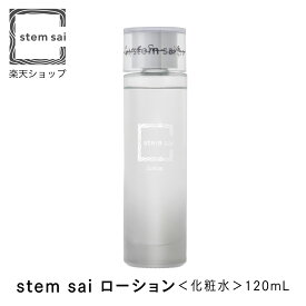 【 stem sai 公式】 ローション 化粧水 トナー 120ml 日本製 コスメ 美容 保湿 乾燥肌 顔 フェイス 潤い レディース メンズ ヒト脂肪由来幹細胞順化培養液 ヒト脂肪間質細胞エクソソーム 月桃葉エキス