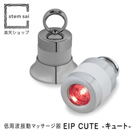 【 正規販売店 】 EIP CUTE ( キュート ) 低周波 マッサージ器 250Hz/秒 低周波マッサージ器 赤色LED 振動 スキンケア フェイシャル 顔用 フェイス用