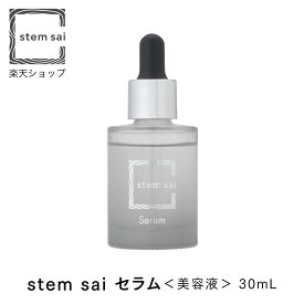 【 stem sai 公式】 セラム 30ml 美容液 日本製 コスメ 美容 保湿 乾燥肌 レディース メンズ フェイス 潤い ヒト脂肪由来幹細胞順化培養液 ヒト脂肪間質細胞エクソソーム 月桃葉エキス