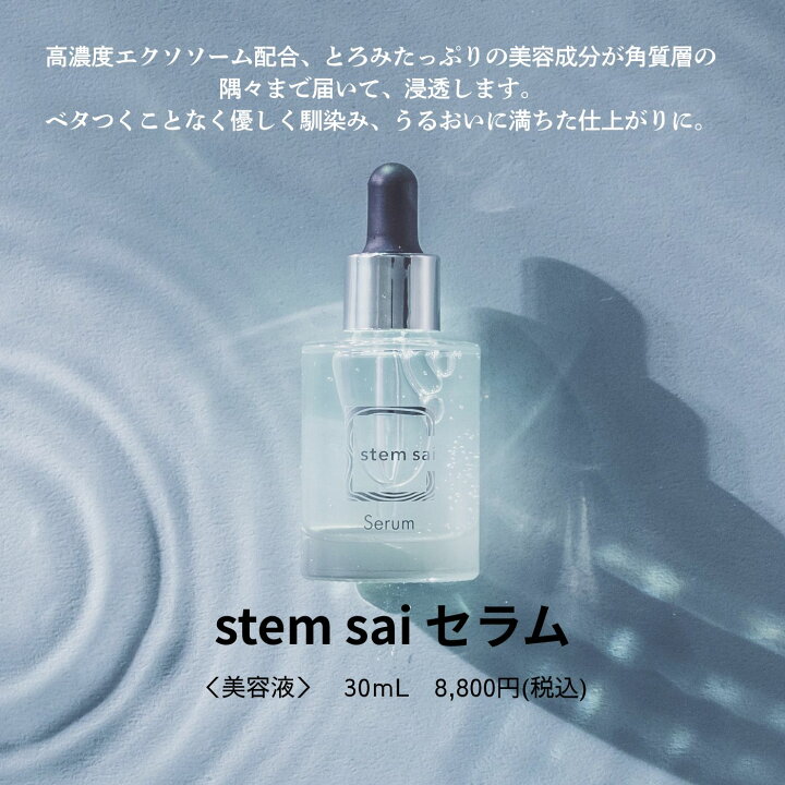 楽天市場】【 stem sai 公式】 セラム 30ml 美容液 日本製 コスメ 美容 