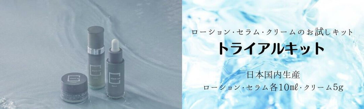 トライアルキット