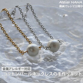 【ハンドメイドキット】コットンパールネックレスキット ハンドメイド 手芸 材料 作家 製作キット 金属アレルギー対応 ステンレスピアス コットンパール 両耳用 アトリエナナ atelier-nana