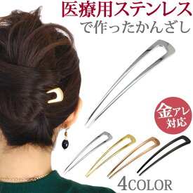 金属アレルギー対応 サージカルステンレス かんざし アレンジしやすいU字型 へアスティック ヘアアクセサリー シンプルなヘアアクセ 浴衣や着物などの和装 夜会巻きやお団子などのまとめ髪 上品 清楚 オフィス 30日返品保障