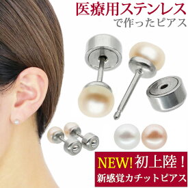 金属アレルギー対応 カチッとパールピアス ステンレスピアス カチットピアス スタッドピアス ファーストピアス セカンドピアス 両耳用