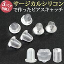 【店内3点以上で20％OFFクーポン】金属アレルギー対応 サージカルシリコン製 ピアス用 キャッチ スペア （3ペア 6個セ…