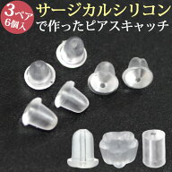 金属アレルギー対応 サージカルシリコン製 ピアス用 キャッチ スペア （3ペア 6個セット） フラワー スト…