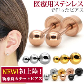 【新感覚カチットピアス】金属アレルギー対応 カチッと丸玉ボールピアス サージカルステンレス製 医療用ステンレスなのでファーストピアスやセカンドピアス キャッチがフラットなのでつけたまま寝られる 30日返品保障 両耳用