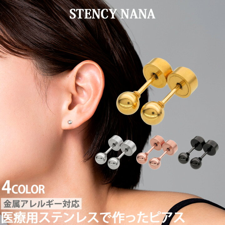 楽天市場 金属アレルギー対応 カチッと丸玉ボールピアス ステンレスピアス カチットピアス スタッドピアス ファーストピアス セカンドピアス 両耳用 ステンレスジュエリーstency Nana