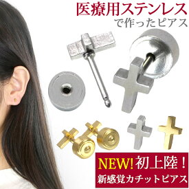 金属アレルギー対応 カチッとクロスピアス ステンレスピアス カチットピアス スタッドピアス ファーストピアス セカンドピアス 両耳用 30日返品保障