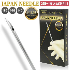 【まとめ買いがお得！】 ピアッシングニードル 18G 16G 14G JAPAN NEEDLE ジャパンニードル 耳たぶ 軟骨ピアス 口ピアス へそピアス ボディピアス【1回使い切り】
