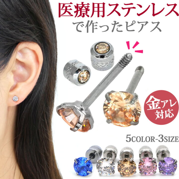 楽天市場 金属アレルギー対応 ステンレスピアス 両耳用 ネジ式ジュエルキャッチピアス つけっぱなしにおすすめ スタッドピアス ファーストピアス セカンドピアス ステンレスジュエリーstency Nana 楽天市場 金属アレルギー対応 ステンレスピアス 両耳用 ネジ式ジュエルキャッチピアス つけっぱなしにおすすめ スタッドピアス ファーストピアス セカンドピアス ステンレスジュエリーstency Nana